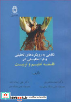 نگاهی به روریکردهای تحلیلی و فراتحلیلی در فلسفه تعلیم و تربیت
