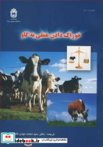 خوراک دادن عملی به گاو