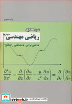حل مسایل ریاضی مهندسی وایلی