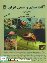 آفات سبزی و صیفی ایران