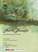 دلبستگی به مکان