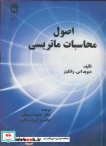اصول محاسبات ماتریسی