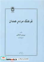 فرهنگ مردم همدان