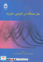 حل مساله در شیمی تجزیه