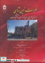 خطرات زمین شناسی