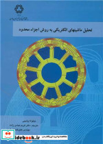 تحلیل ماشینهای الکتریکی به روش اجزاء محدود نشر دانشگاه صنعتی خواجه نصیرالدین طوسی