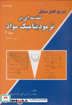 مقدمه ای بر ترمودینامیک مواد جلد 2 نشر آشینا