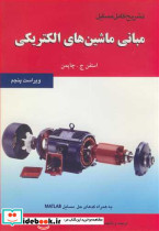 تشریح کامل مسایل مبانی ماشین های الکتریکی