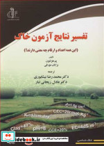 تفسیر نتایج آزمون خاک این همه اعداد و ارقام چه معنی دارند؟
