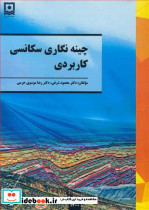 چینه نگاری سکانسی کاربردی