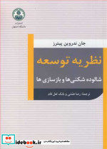 نظریه توسعه شالوده شکنی ها و بازسازی ها