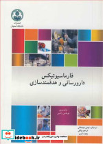 فارماسیوتیکس دارورسانی و هدفمندسازی
