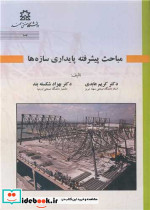 پایداری سازه ها