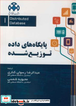 پایگاه داده توزیع شده جلد1