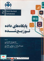پایگاه های داده توزیع شده جلد2