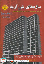 سازه های بتن آرمه 2