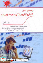 راهنمای کامل آمار و کاربرد آن در مدیریت جلد 1