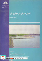 اصول جریان در مجاری باز جلد2