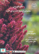 تاج خروس محصولی امیدوارکننده برای آینده