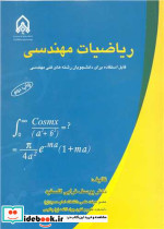 ریاضیات مهندسی قابل استفاده برای دانشجویان رشته های فنی و مهندسی
