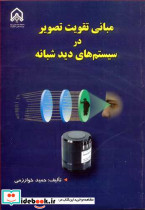 مبانی تقویت تصویر در سیستم های دید شبانه