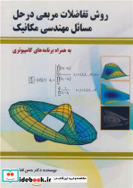 روش تفاضلات مربعی در حل مسائل مهندسی مکانیک