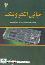 مبانی الکترونیک ویژه دانشجویان کاردانی برق و کامپیوتر