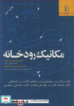 مکانیک رودخانه