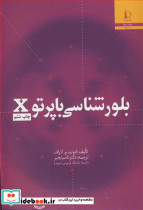 بلورشناسی با پرتو X