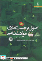 اصول برچسب گذاری مواد غذایی