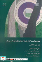 علم سیاست گذاری و آرمان علم غیرارزش بار