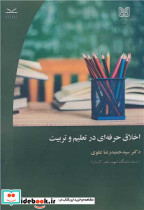 اخلاق حرفه ای در تعلیم و تربیت نشر دانشگاه شهید باهنر