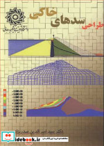 طراحی سدهای خاکی