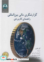 گزارشگری مالی بین المللی راهنمای کاربردی