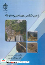 زمین شناسی مهندسی پیشرفته نشر دانشگاه بوعلی سینا همدان