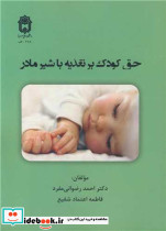 حق کودک بر تغذیه با شیرمادر