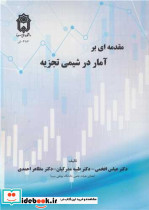 مقدمه ای بر آمار در شیمی تجزیه