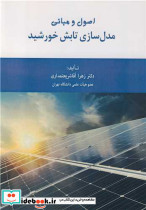 اصول و مبانی مدل سازی تابش خورشید