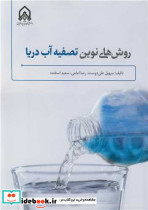 روش های نوین تصفیه آب دریا