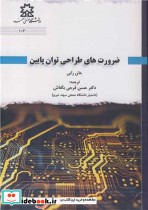 ضرورت های طراحی توان پایین