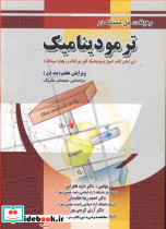 رهیافت حل مسئله در ترمودینامیک جلد1 براساس سیستم متریک