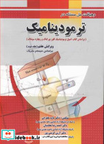 رهیافت حل مسئله در ترمودینامیک جلد2 براساس سیستم متریک