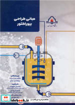 مبانی طراحی بیوراکتور
