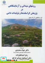 روشهای میدانی و آزمایشگاهی