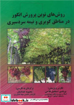 روش های نوین پرورش انگور در مناطق کویری و نیمه سردسیری