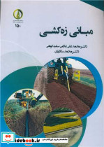 مبانی زه کشی