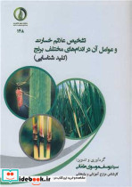 تشخیص علائم خسارت و عوامل آن در اندام های مختلف برنج