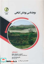 بوم شناسی پوشش گیاهی