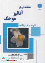 مقدمه ای بر آنالیز موجک