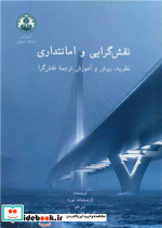 نقش گرایی و امانتداری